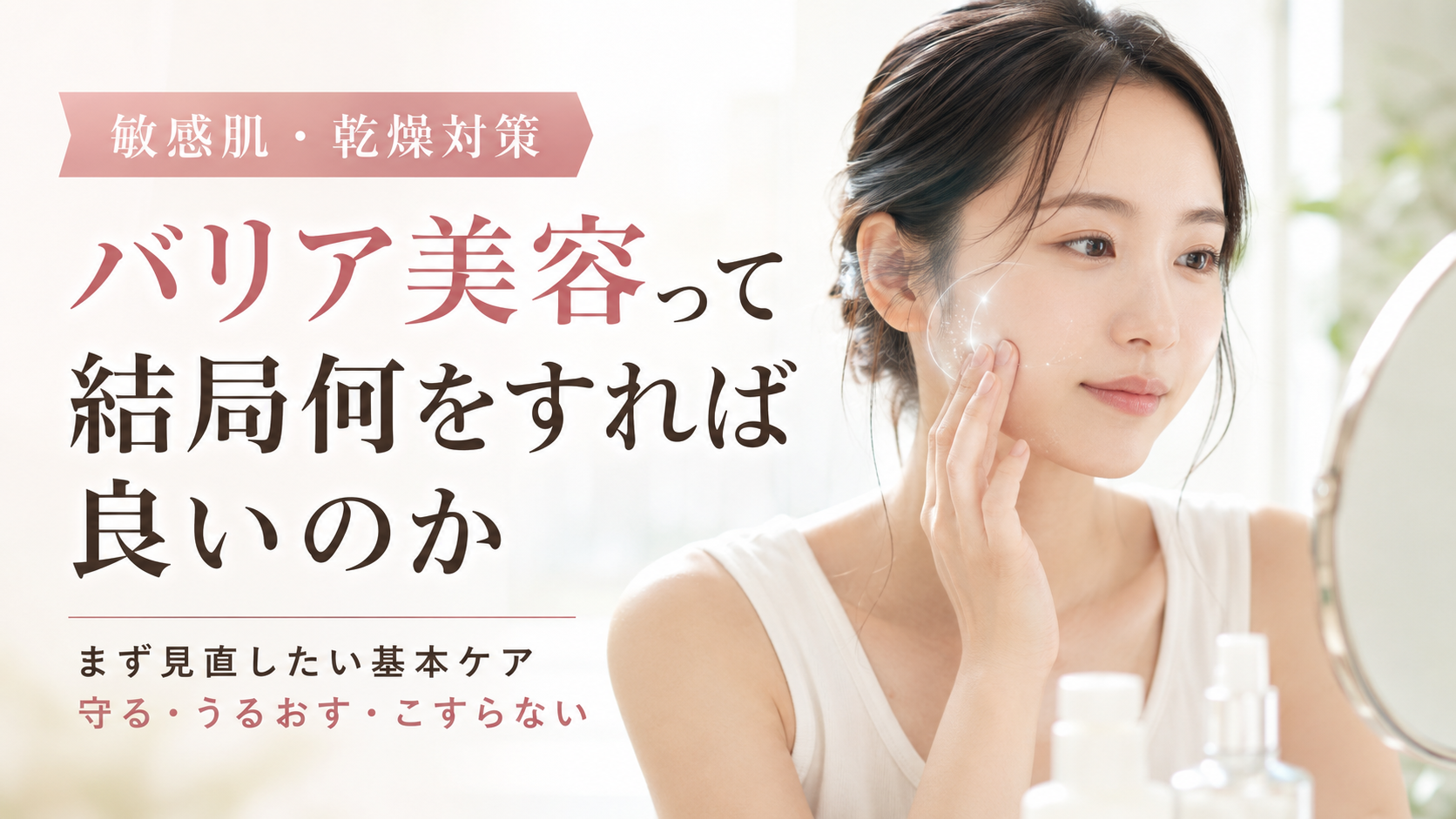 バリア美容って結局何をすれば良いのか