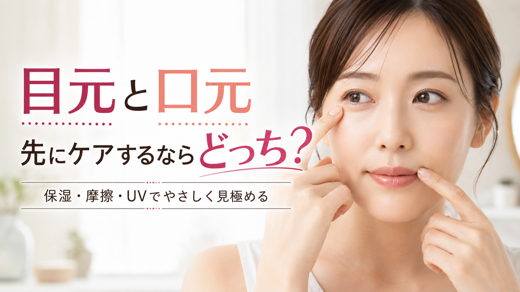 パーツケアを始めるなら目元と口元どっちが先か