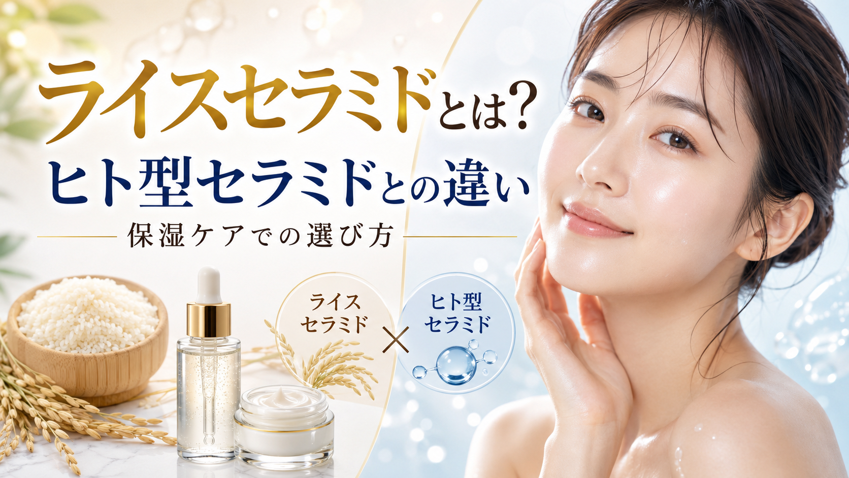 ライスセラミドとは？ヒト型セラミドとの違いと保湿ケアでの選び方