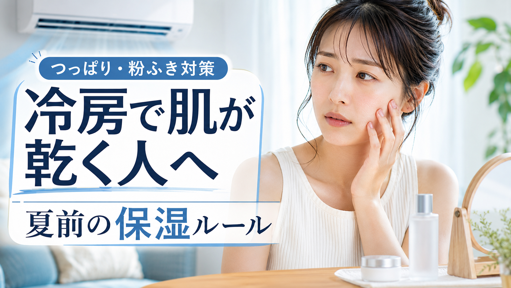 冷房で肌が乾く人の夏前保湿ルール