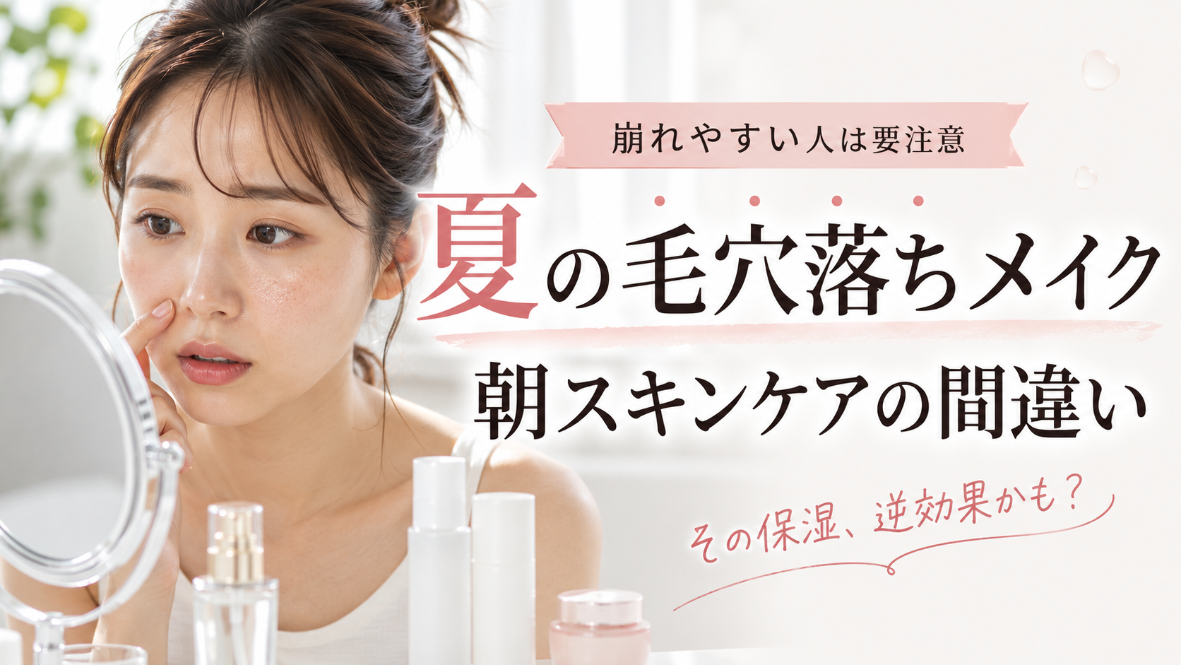 夏の毛穴落ちメイクを招く朝スキンケアの間違い