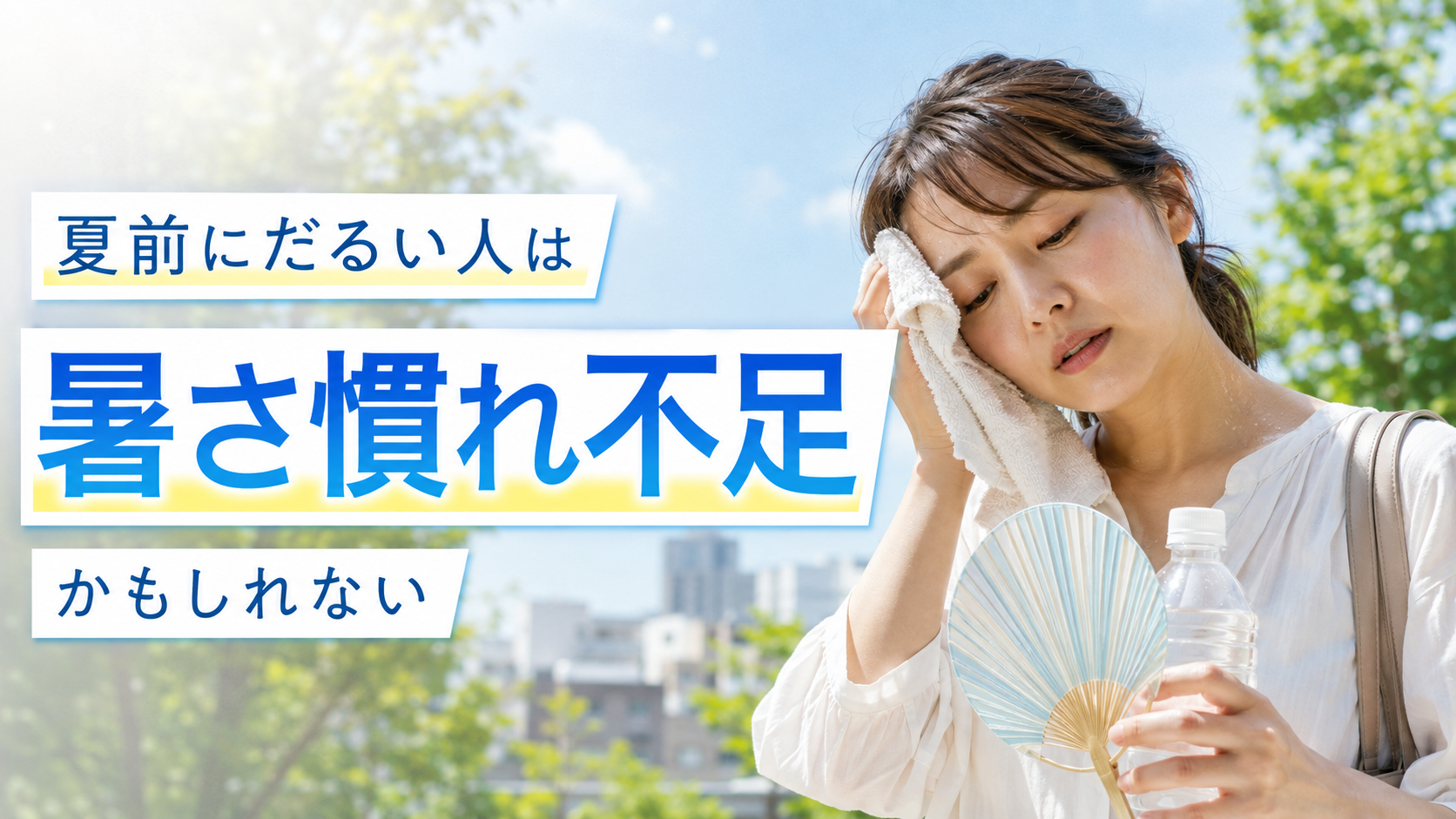 夏前にだるい人は暑さ慣れ不足かもしれない