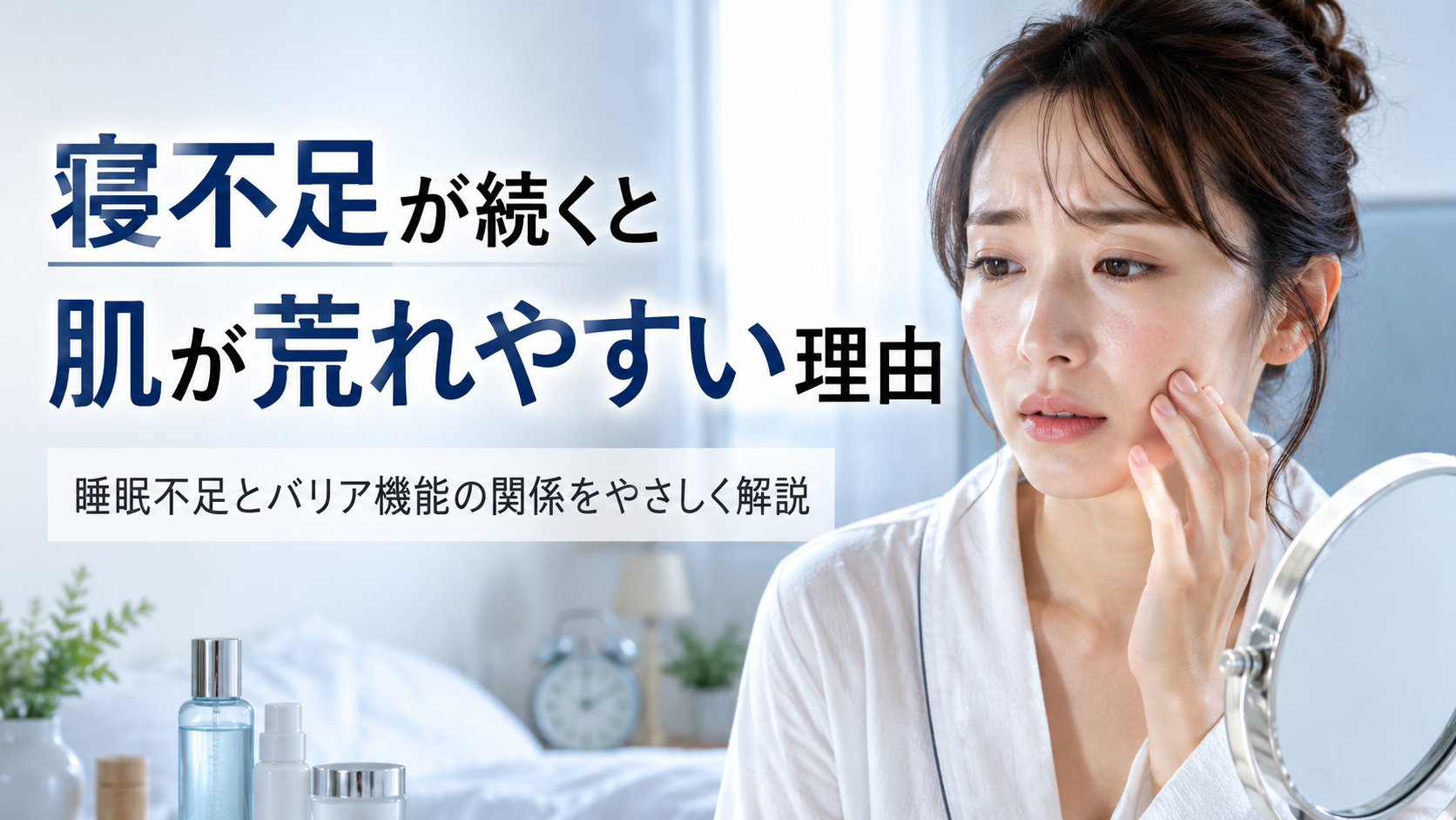 寝不足が続くと肌が荒れやすい理由