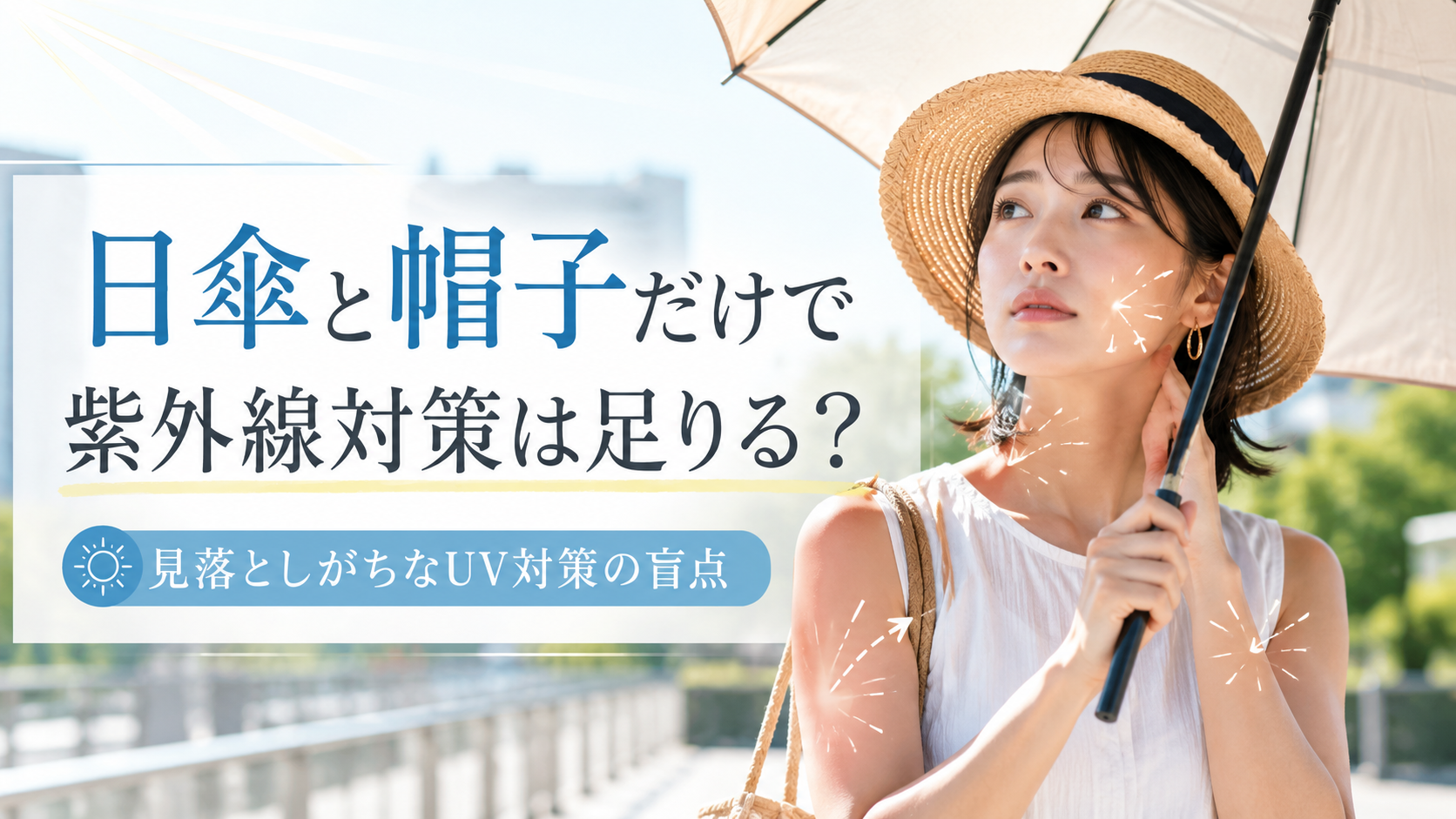 日傘と帽子だけで紫外線対策は足りるのか
