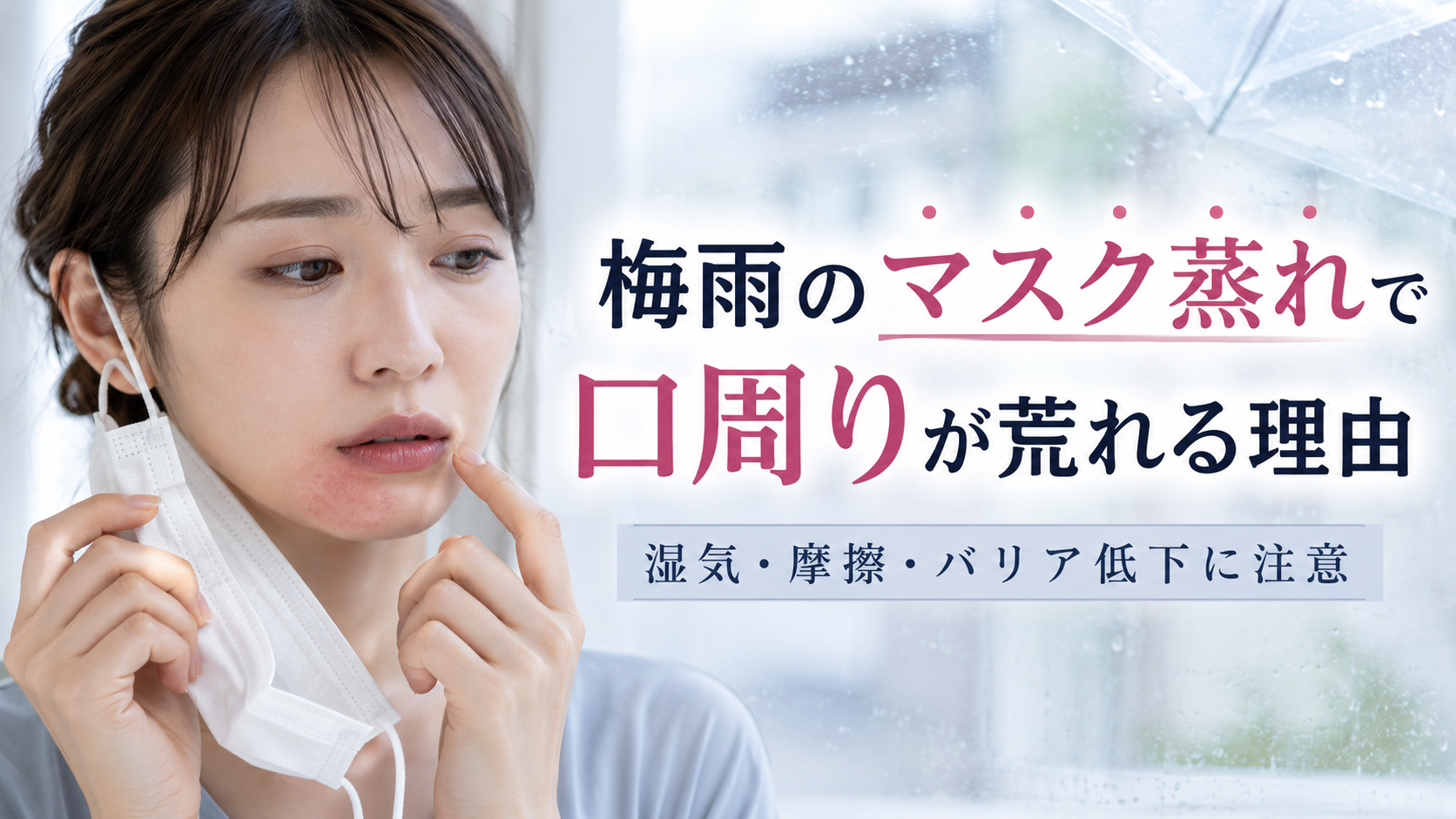 梅雨のマスク蒸れで口周りが荒れる理由