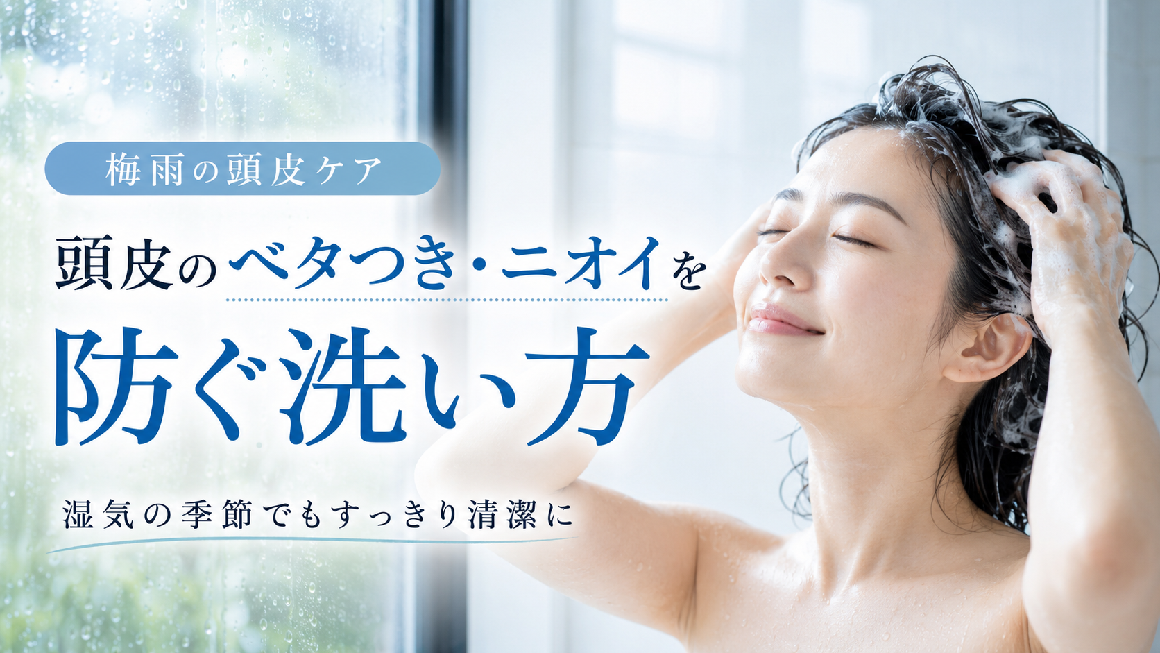 梅雨の頭皮ベタつきとニオイを防ぐ洗い方