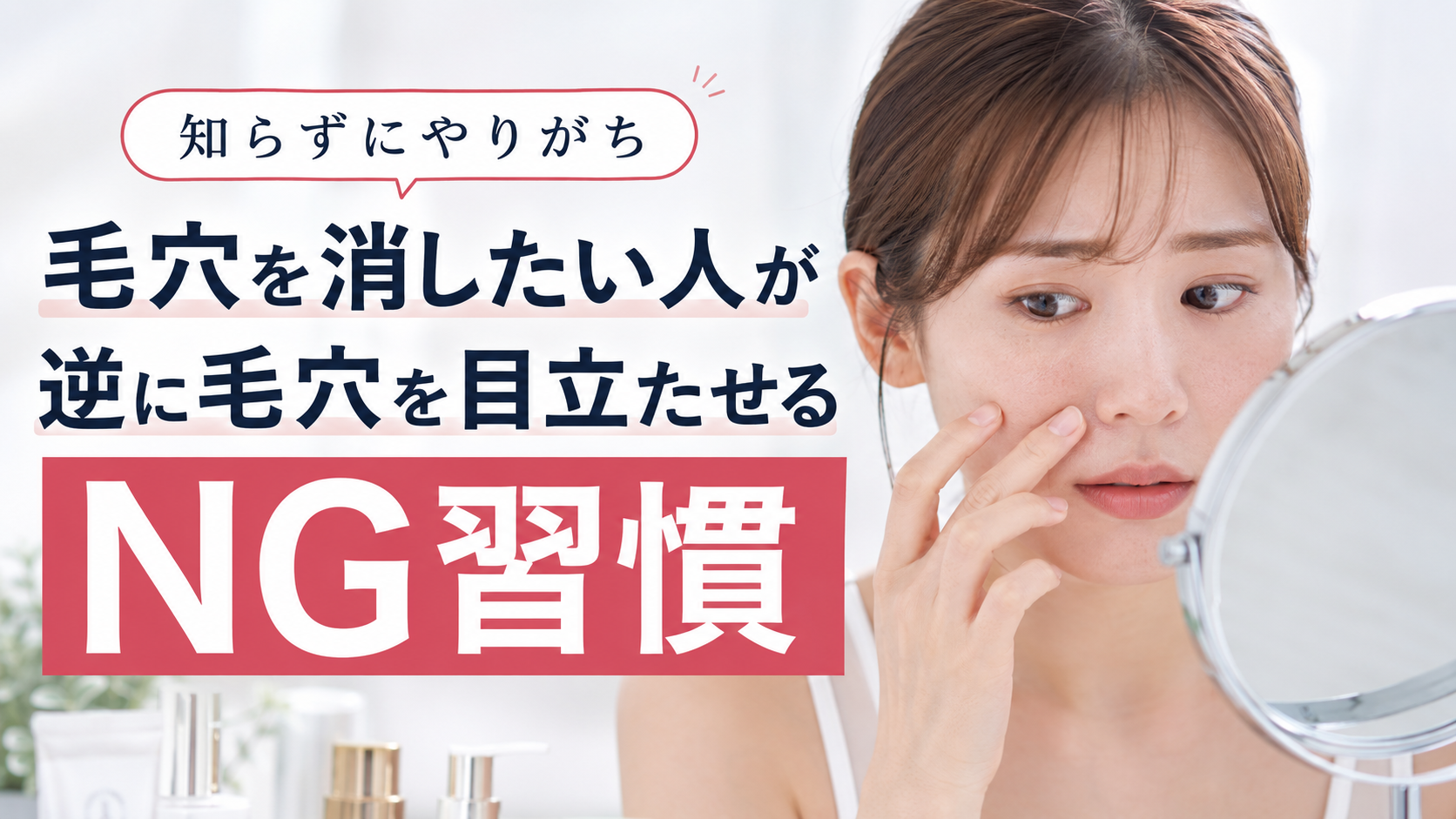 毛穴を消したい人が逆に毛穴を目立たせるNG習慣