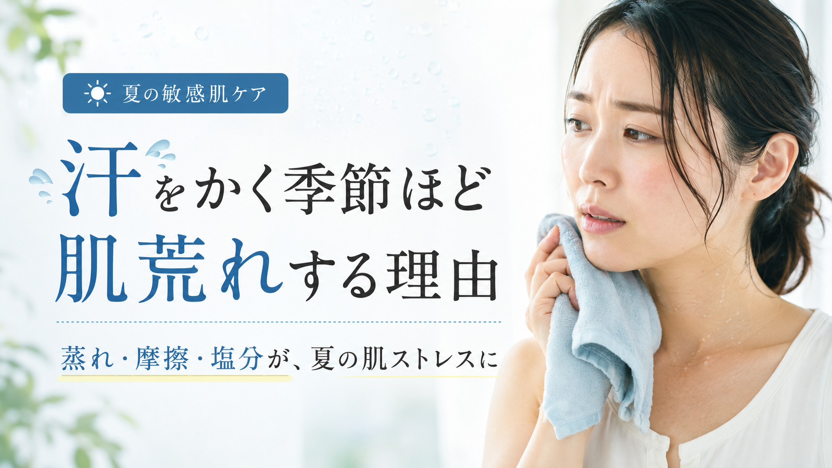 汗をかく季節ほど肌荒れする理由