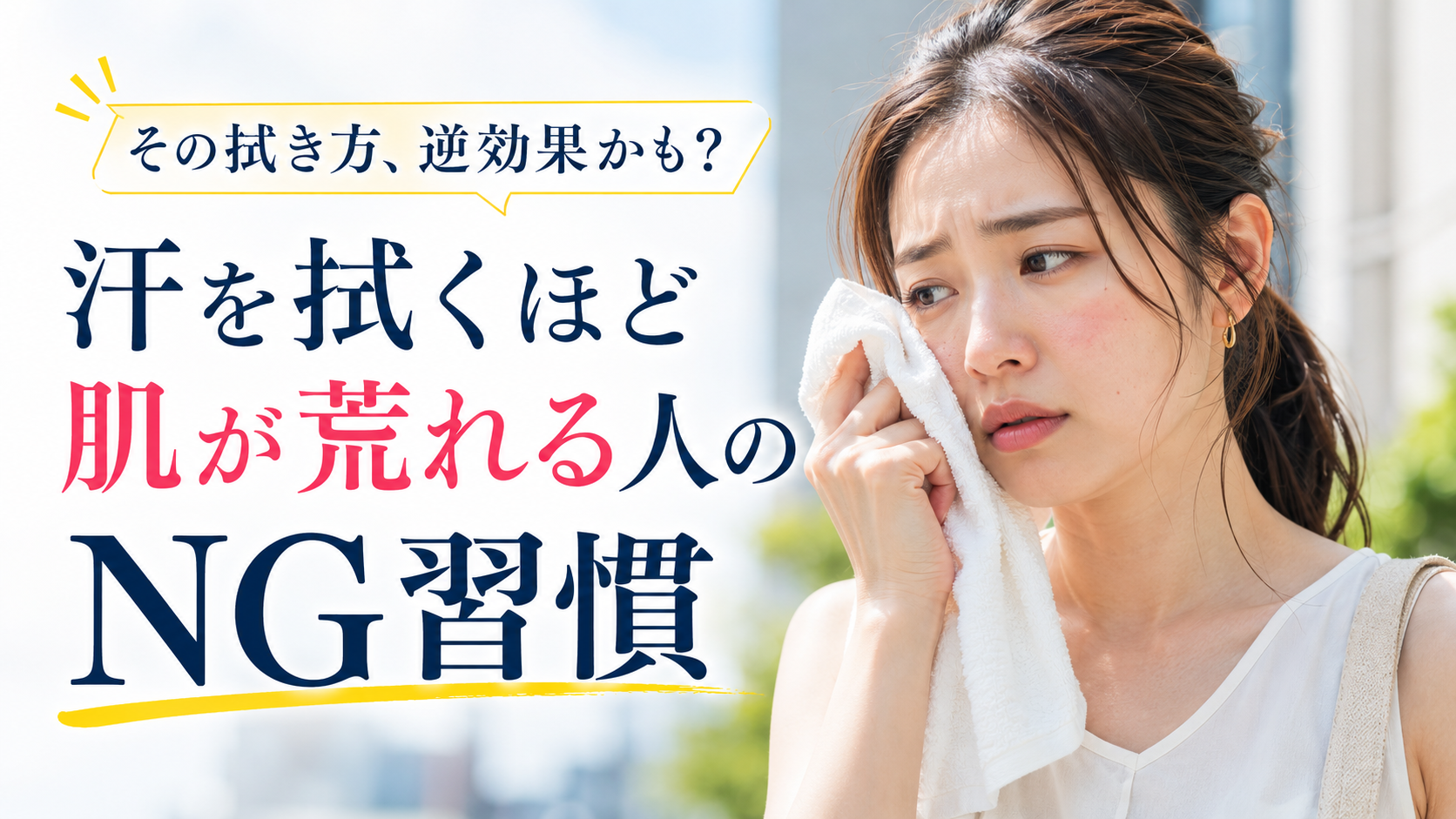 汗を拭くほど肌が荒れる人のNG習慣