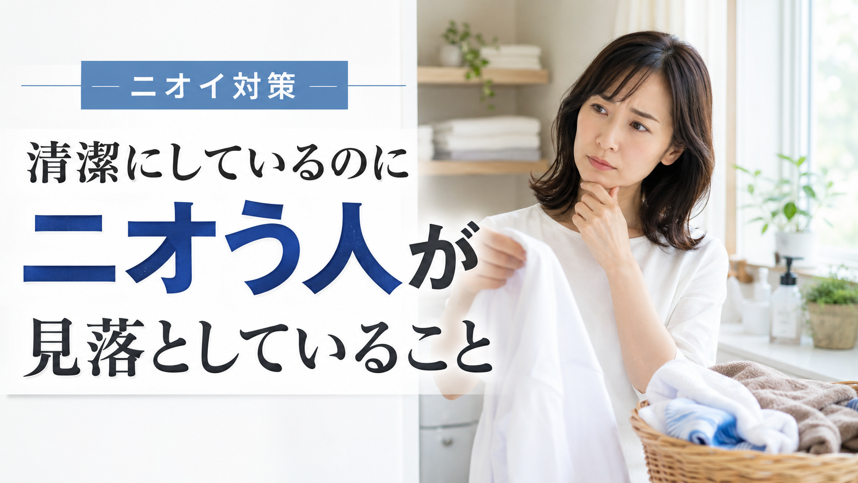 清潔にしているのにニオう人が見落としていること
