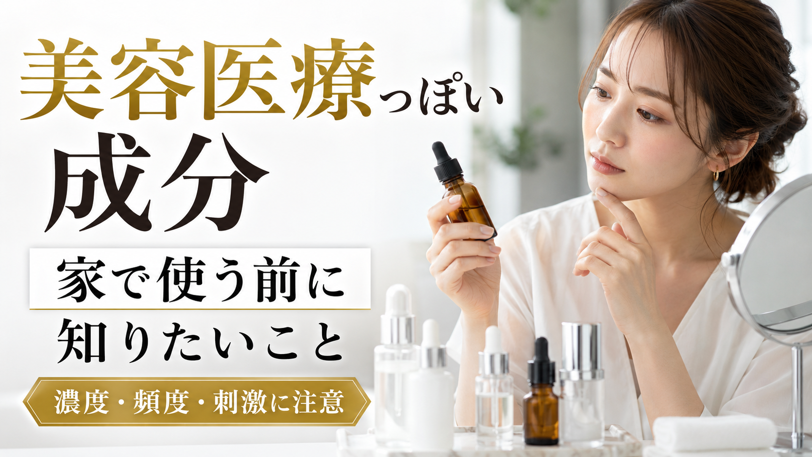 美容医療っぽい成分を家で使う前に知りたいこと