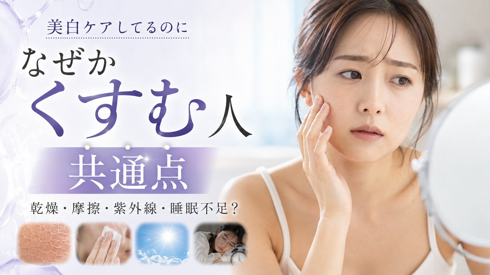 美白ケアしているのにくすむ人の共通点