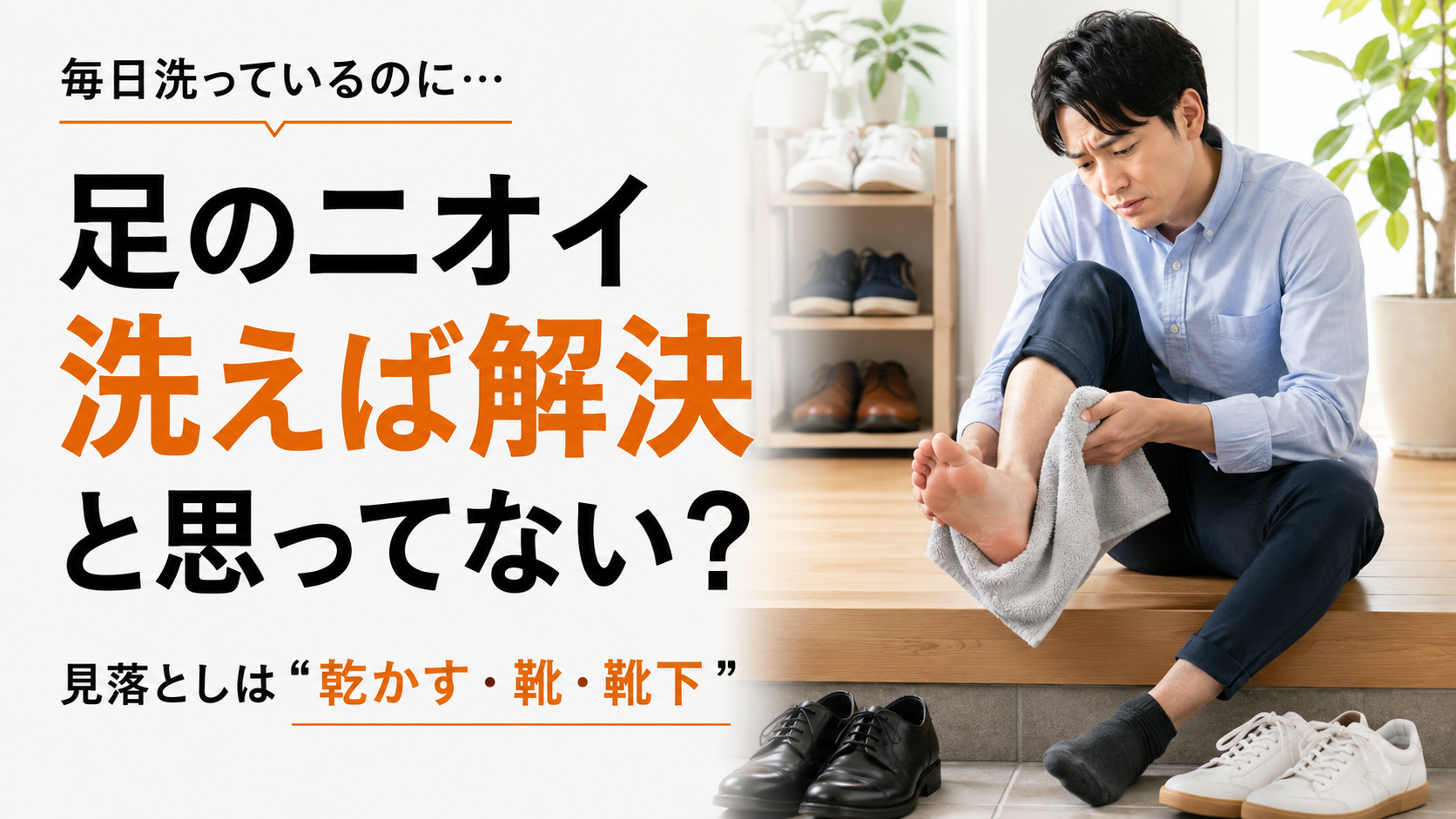足のニオイは洗えば解決すると思っている人へ