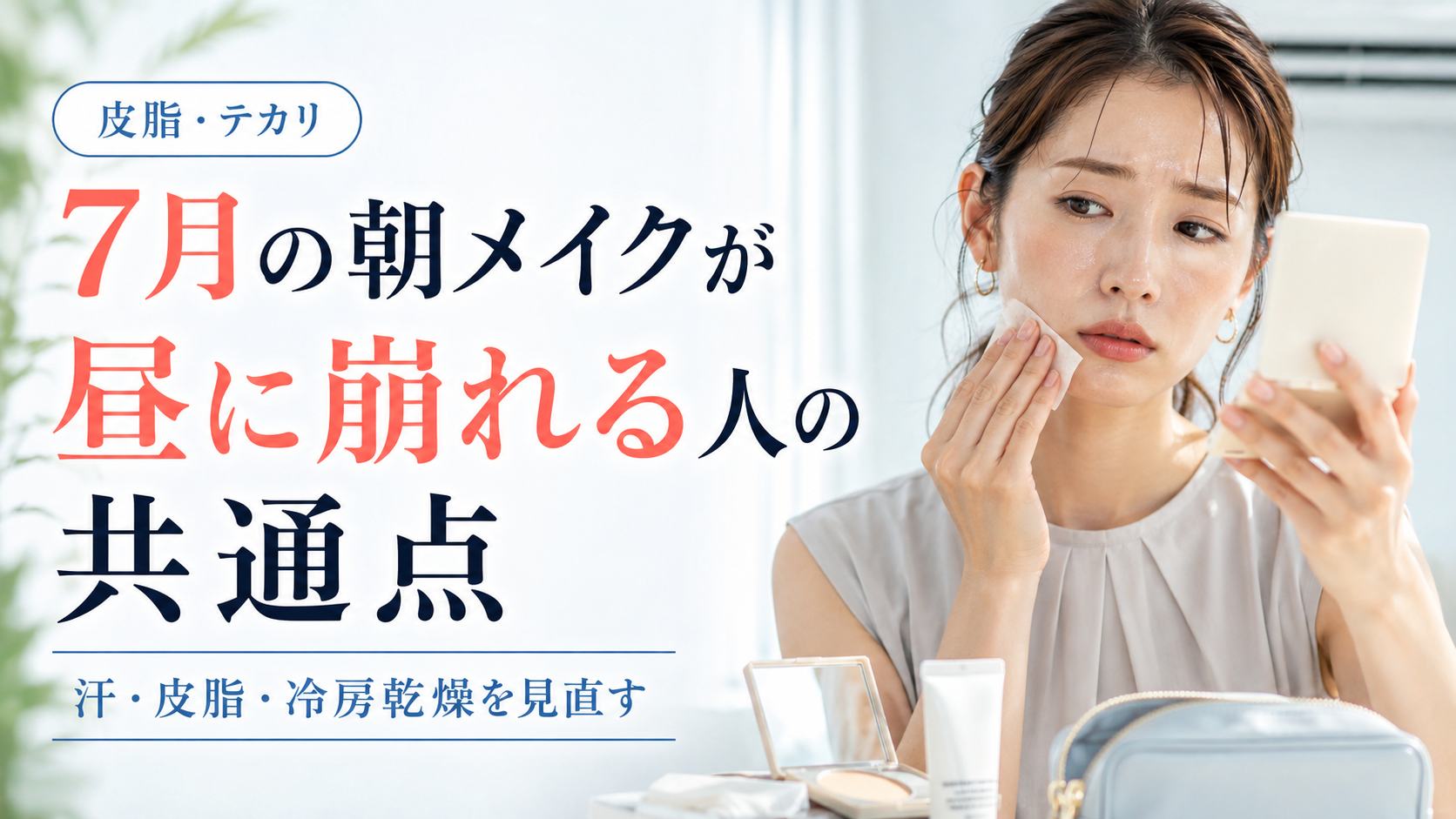 7月の朝メイクが昼に崩れる人の共通点