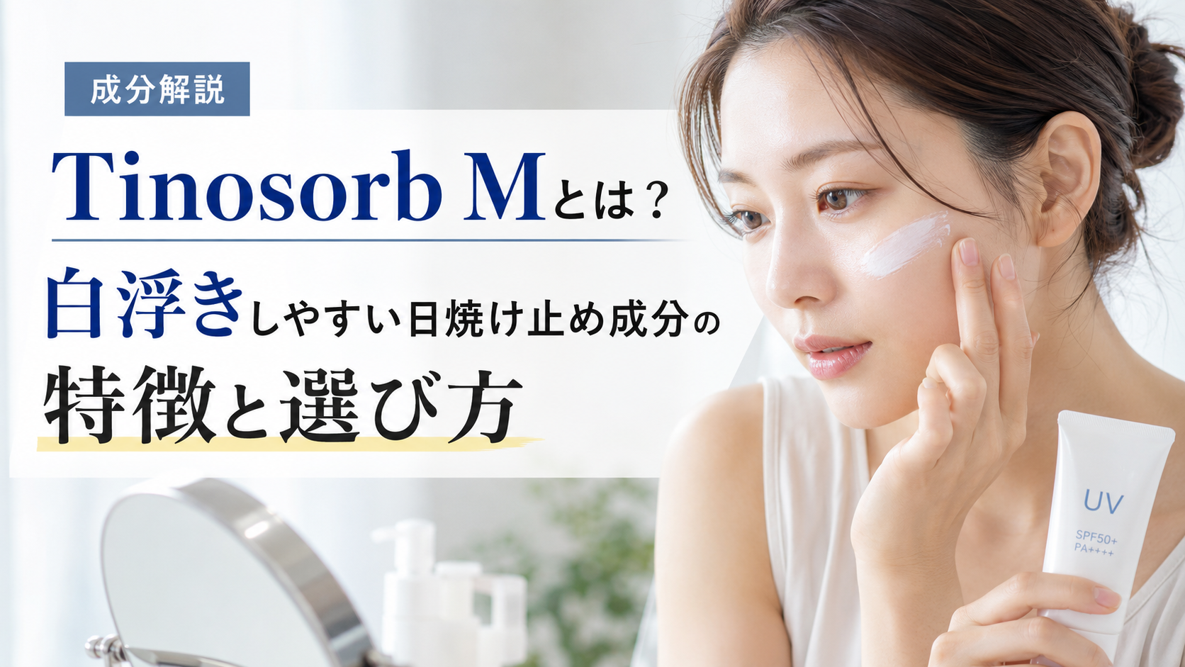 Tinosorb Mとは？白浮きしやすい日焼け止め成分の特徴と選び方