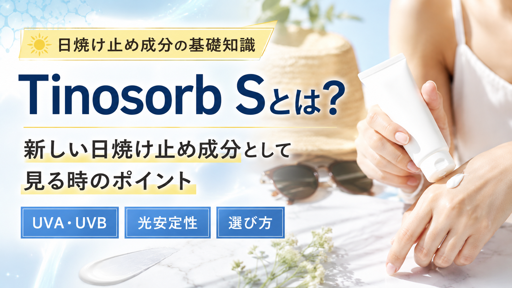 Tinosorb Sとは？新しい日焼け止め成分として見