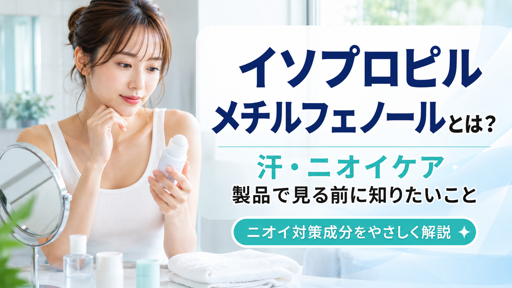イソプロピルメチルフェノールとは？汗・ニオイケア製品で見る前に知りたいこと