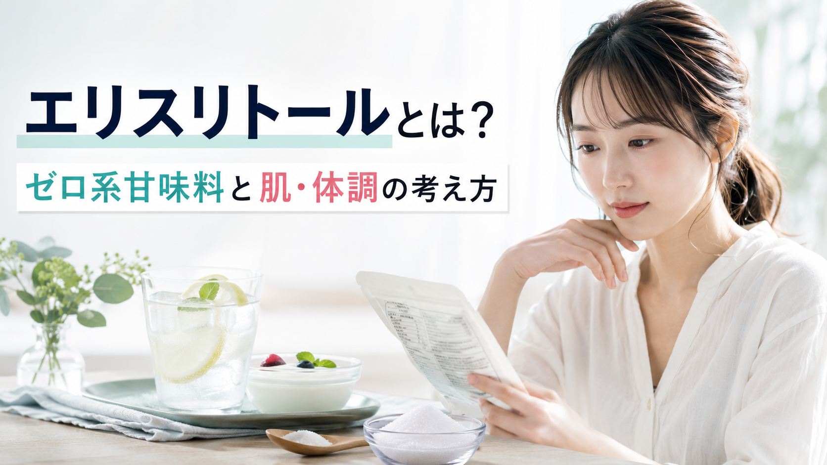 エリスリトールとは？ゼロ系甘味料と肌・体調の考え方