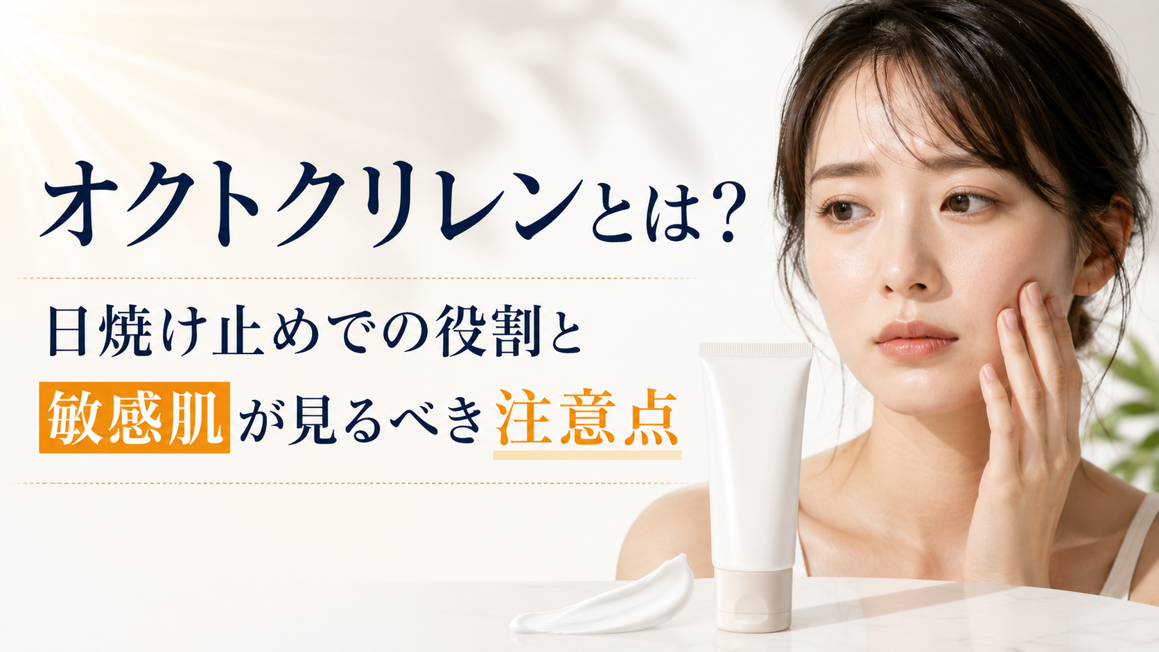 オクトクリレンとは？日焼け止めでの役割と敏感肌が見るべき注意点