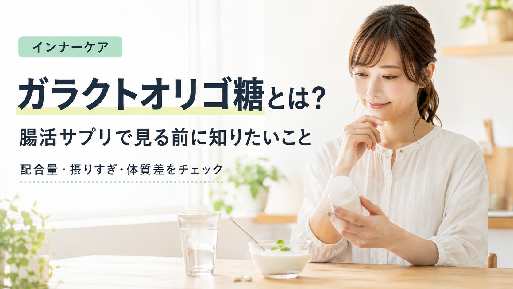 ガラクトオリゴ糖とは？腸活サプリで見る前に知りたいこと