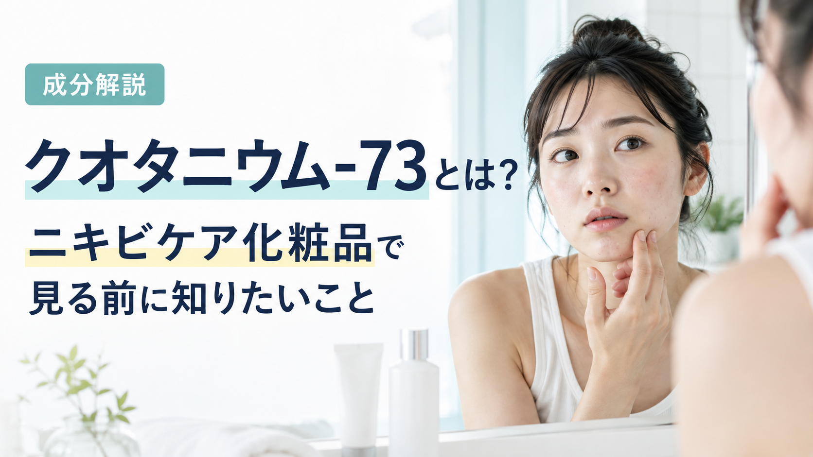 クオタニウム-73とは？ニキビケア化粧品で見る前に知りたいこと