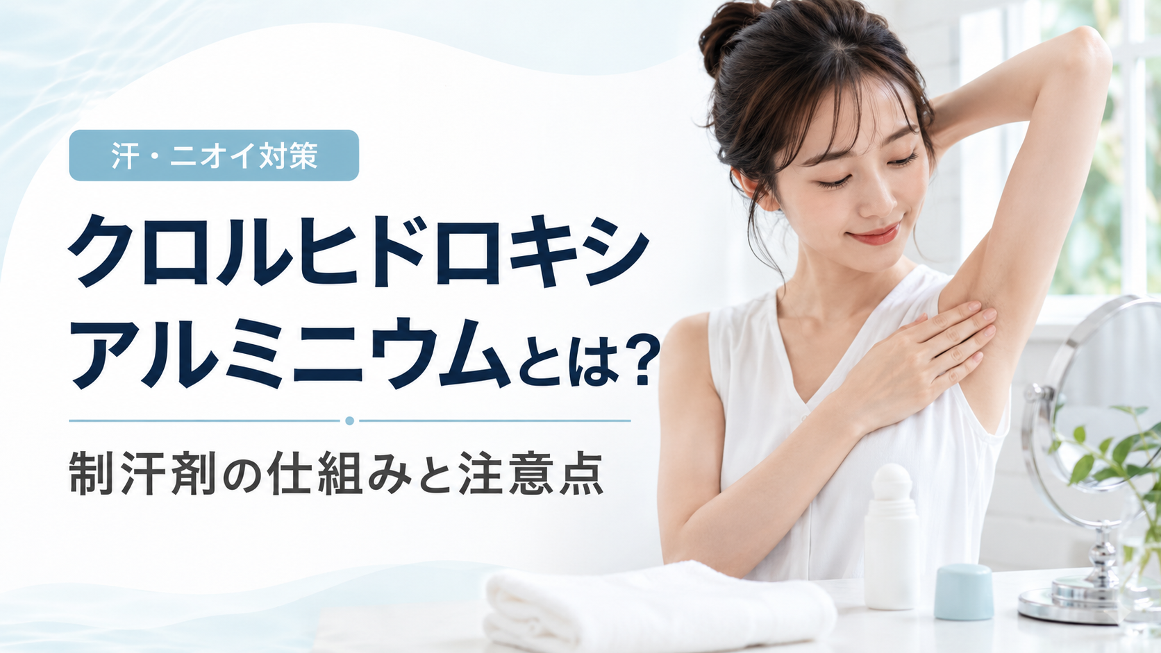 クロルヒドロキシアルミニウムとは？制汗剤の仕組みと注意点