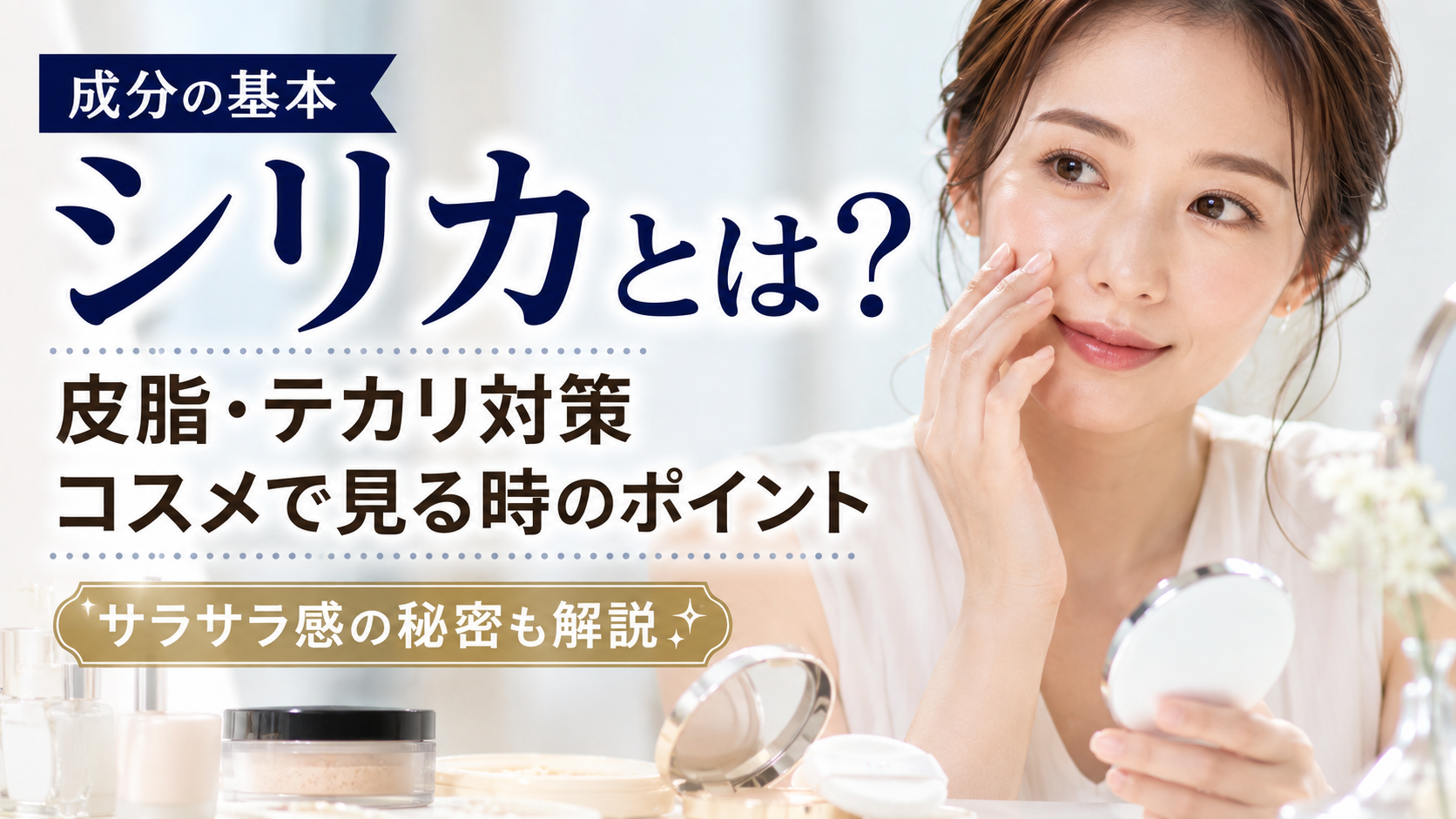 シリカとは？皮脂・テカリ対策コスメで見る時のポイント