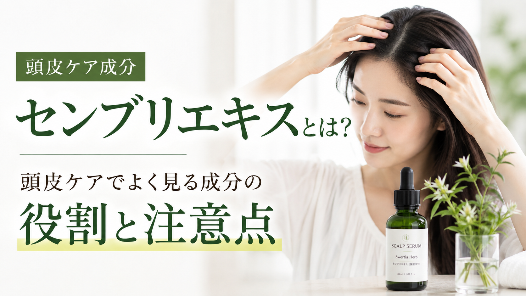 センブリエキスとは？頭皮ケアでよく見る成分の役割と注意点