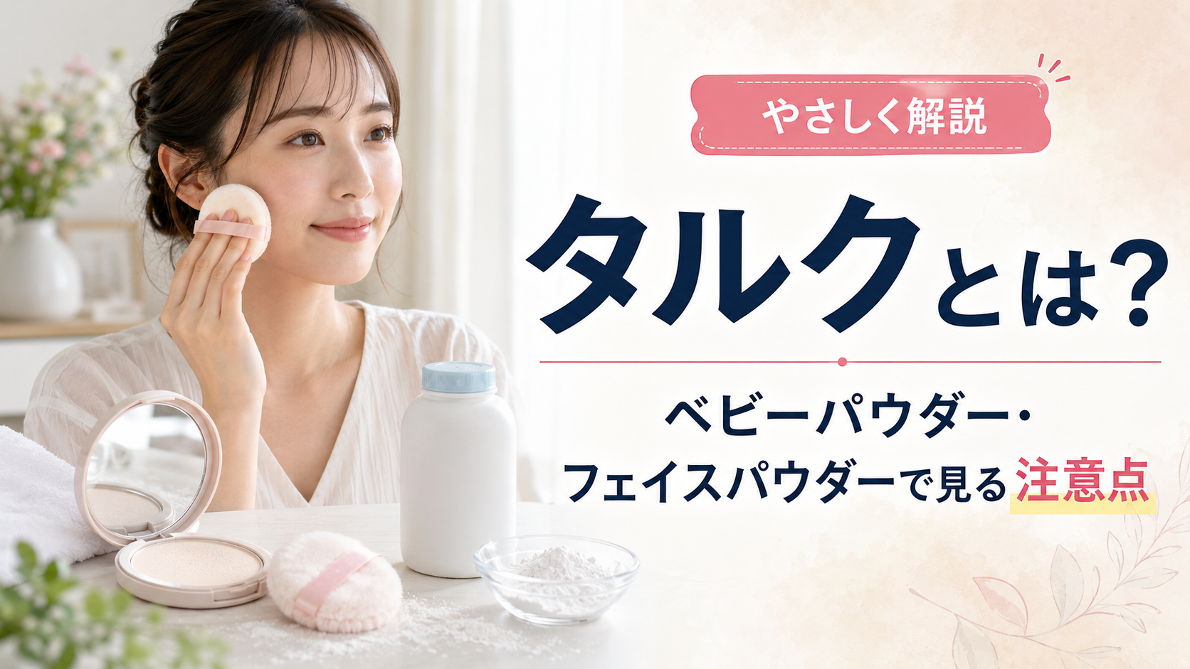 タルクとは？ベビーパウダー・フェイスパウダーで見る注意点