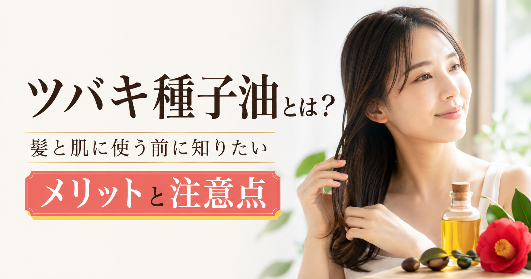 ツバキ種子油とは？髪と肌に使う前に知りたいメリットと注意点