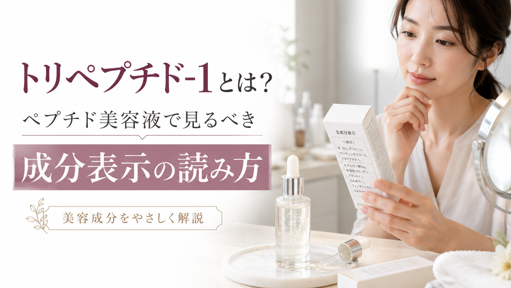 トリペプチド-1とは？ペプチド美容液で見るべき成分表示の読み方