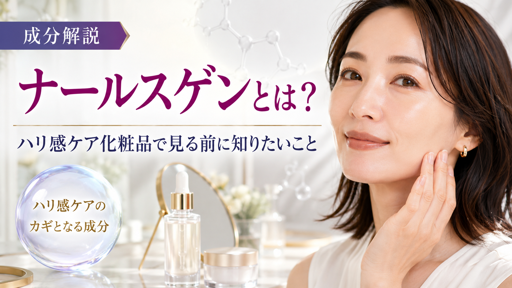 ナールスゲンとは？ハリ感ケア化粧品で見る前に知りたいこと