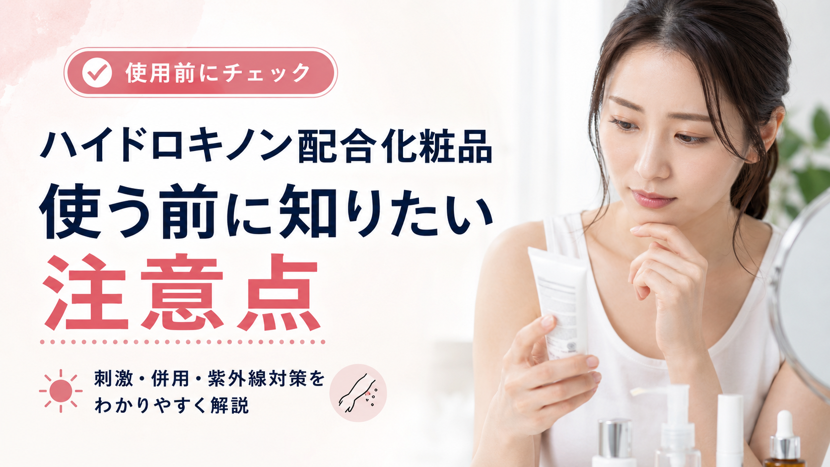 ハイドロキノン配合化粧品を使う前に知りたい注意点