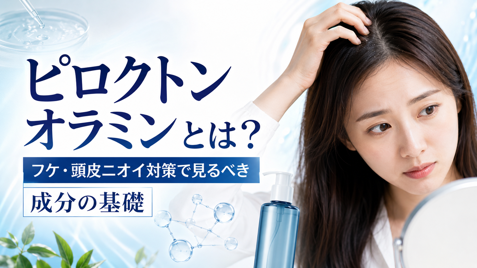 ピロクトンオラミンとは？フケ・頭皮ニオイ対策で見るべき成分の基礎