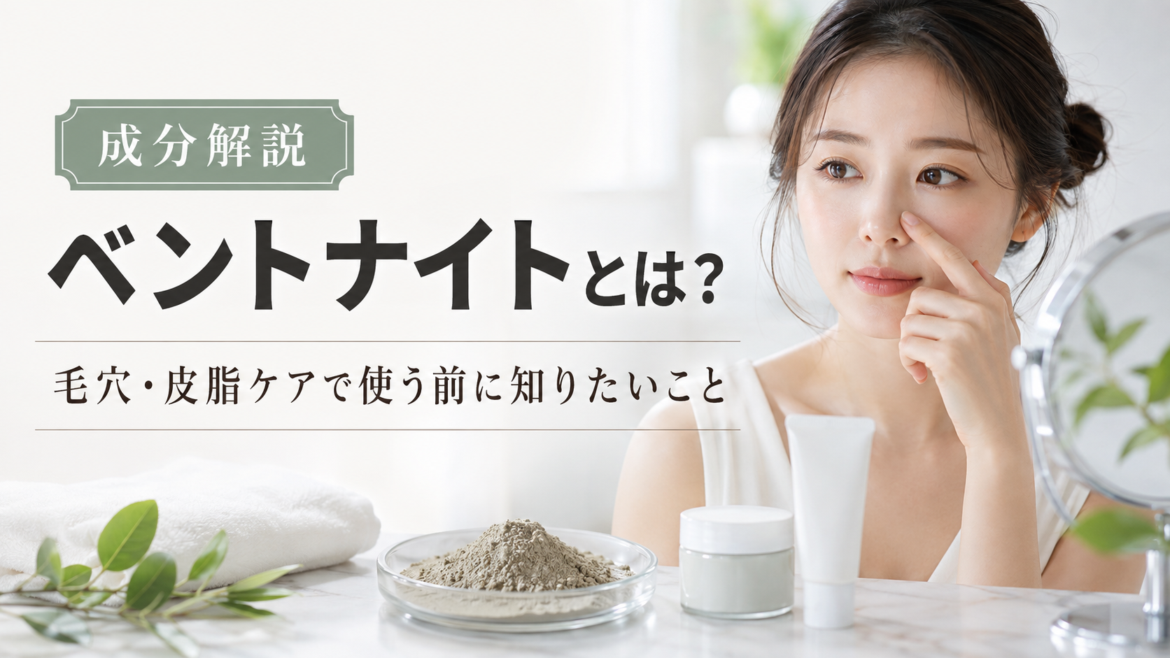 ベントナイトとは？毛穴・皮脂ケアで使う前に知りたいこと