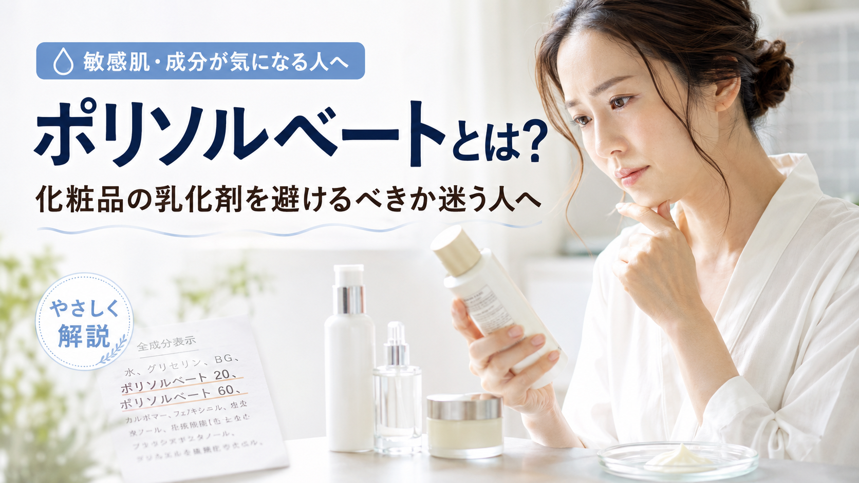 ポリソルベートとは？化粧品の乳化剤を避けるべきか迷う人へ