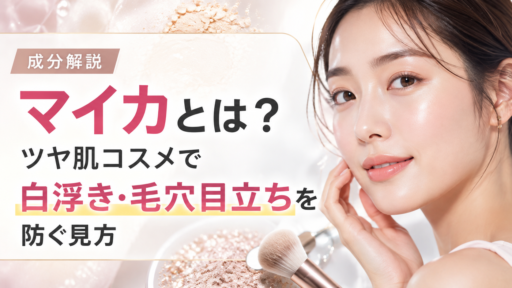 マイカとは？ツヤ肌コスメで白浮き・毛穴目立ちを防ぐ見方