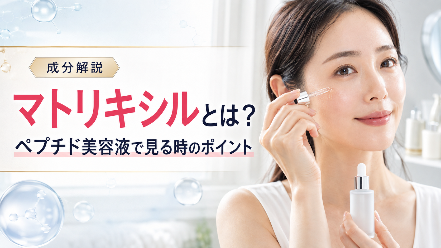 マトリキシルとは？ペプチド美容液で見る時のポイント