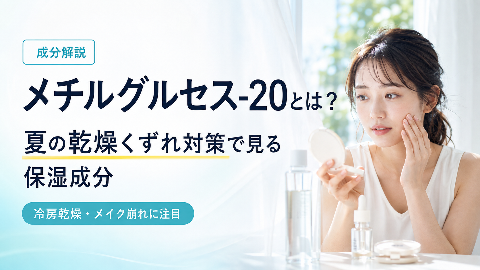 メチルグルセス-20とは？夏の乾燥くずれ対策で見る保湿成分