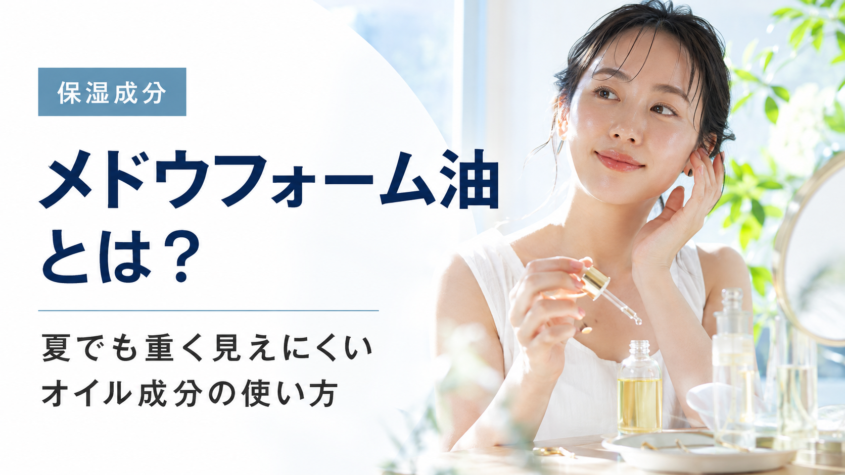 メドウフォーム油とは？夏でも重く見えにくいオイル成分の使い方