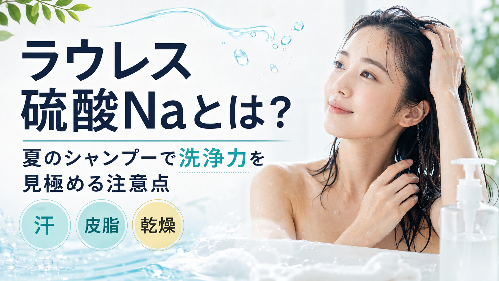 ラウレス硫酸Naとは？夏のシャンプーで洗浄力を見極める注意点