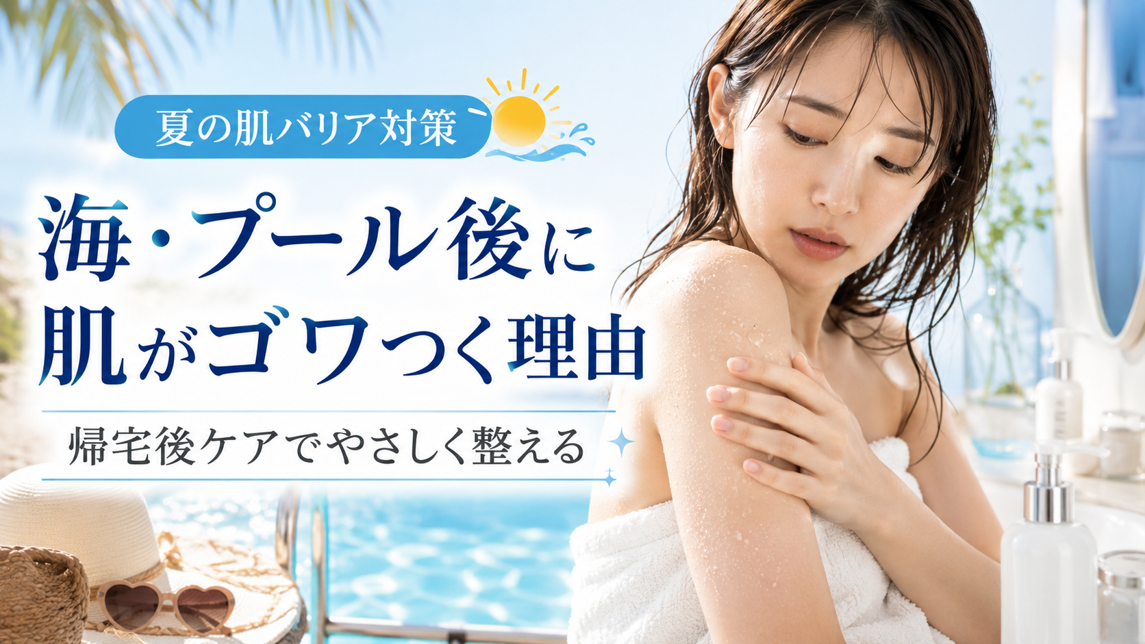 海・プール後に肌がゴワつく理由と帰宅後ケア