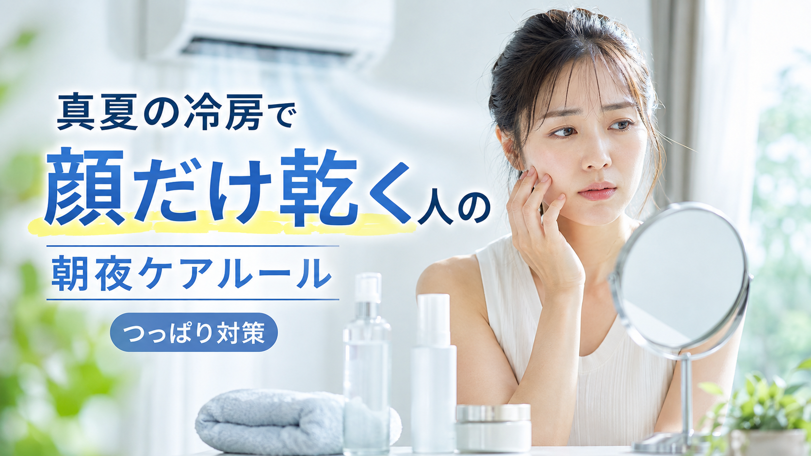 真夏の冷房で顔だけ乾く人の朝夜ケアルール
