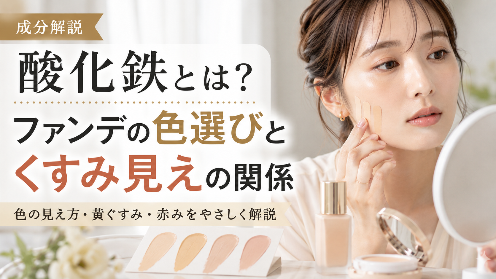 酸化鉄とは？ファンデの色選びとくすみ見えの関係