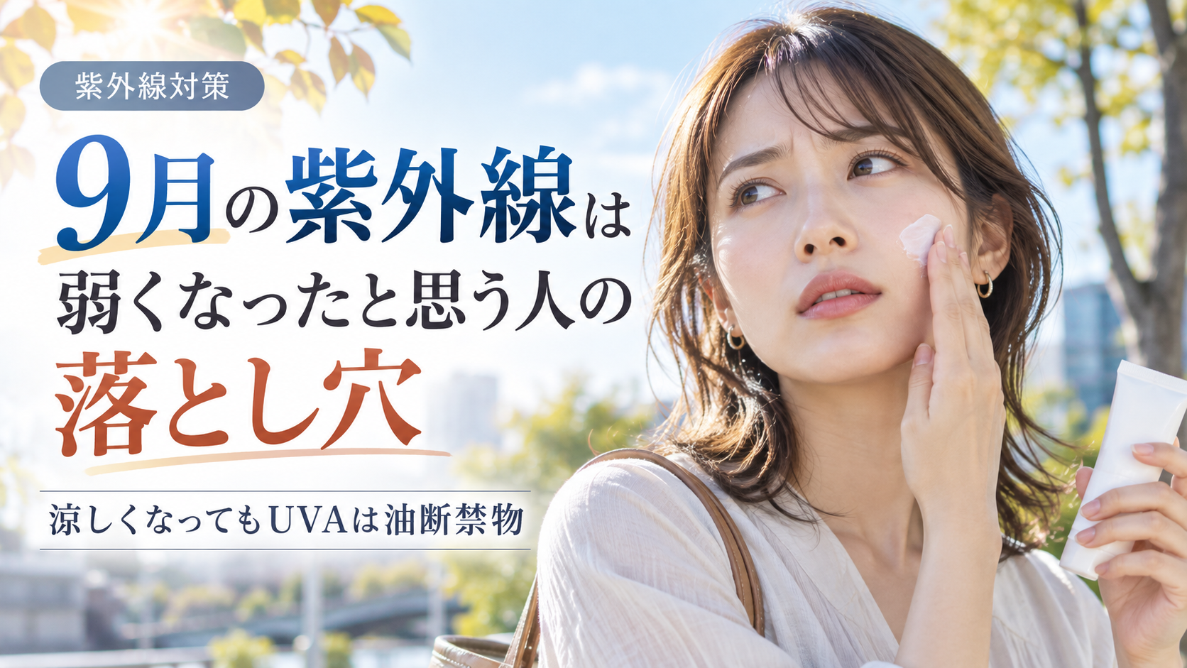 9月の紫外線は弱くなったと思う人の落とし穴