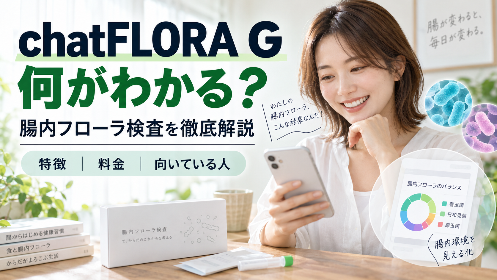 chatFLORA Gは何がわかる？腸内フローラ検査の特徴・料金・向いている人を解説