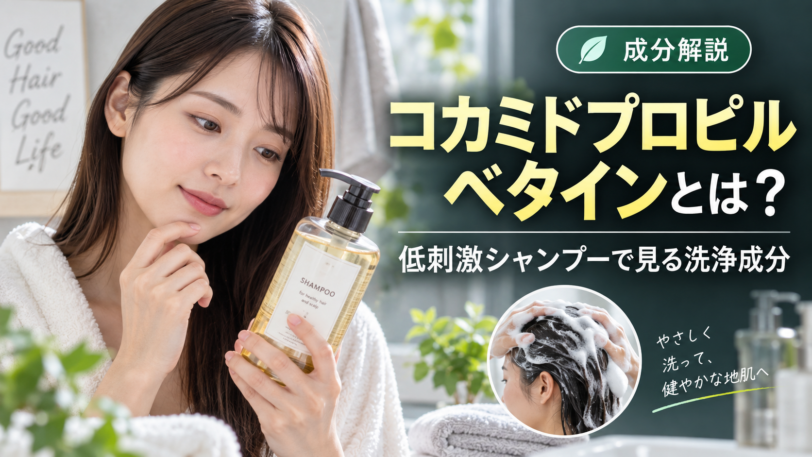 コカミドプロピルベタインとは？低刺激シャンプーで見る洗浄成分