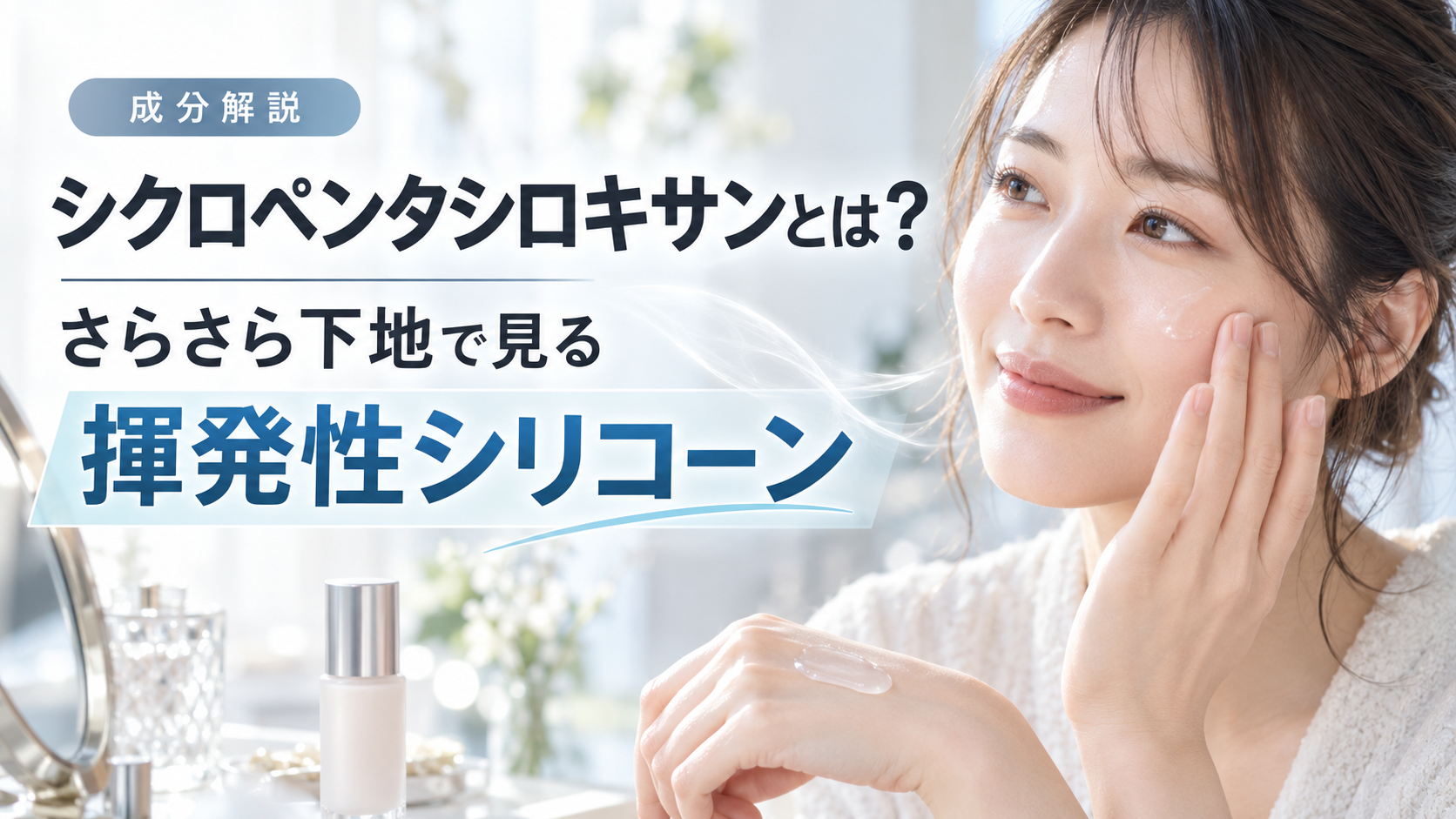 シクロペンタシロキサンとは？さらさら下地で見る揮発性シリコーン