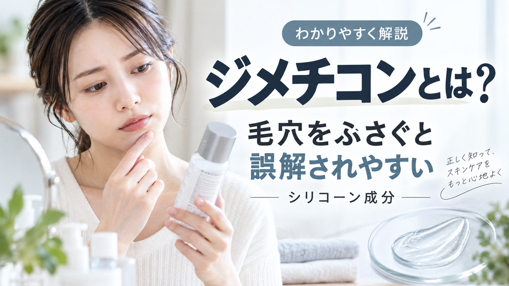 ジメチコンとは？毛穴をふさぐと誤解されやすいシリコーン成分