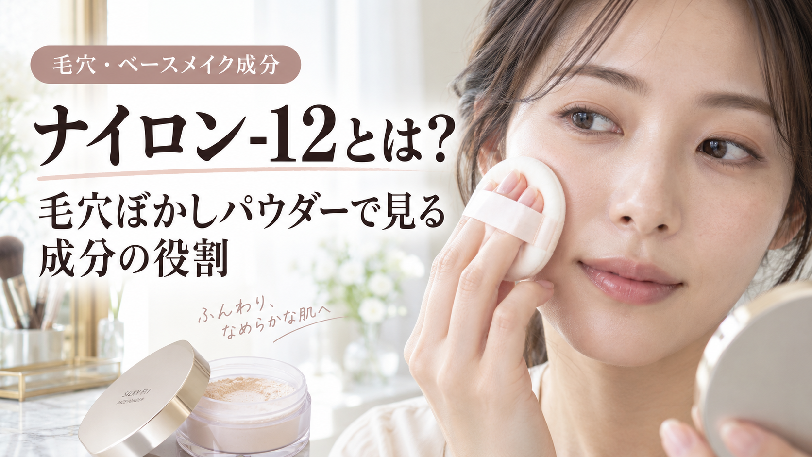 ナイロン-12とは？毛穴ぼかしパウダーで見る成分の役割
